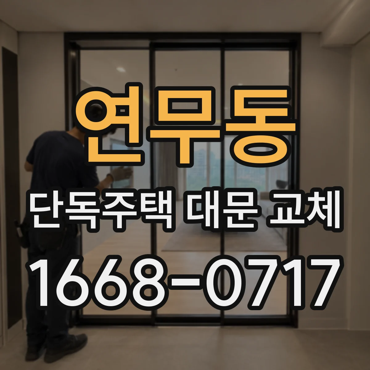 연무동 단독주택 대문 교체