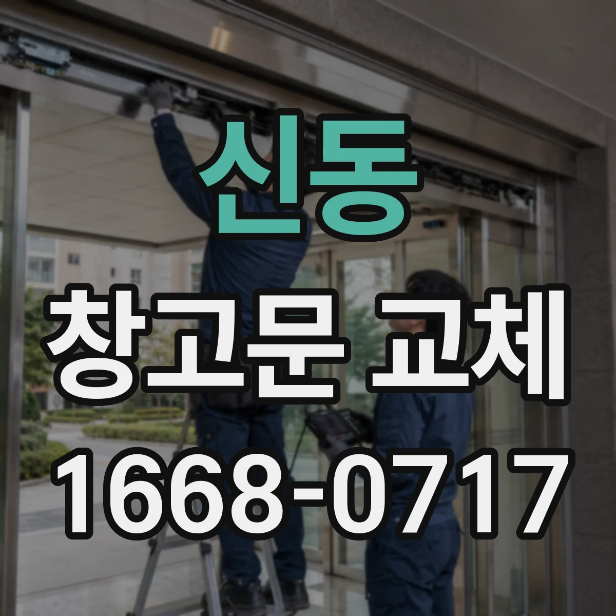 신동 창고문 교체