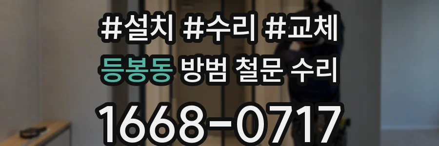 등봉동 방범 철문 수리