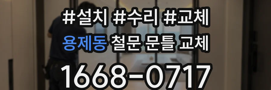 용제동 철문 문틀 교체