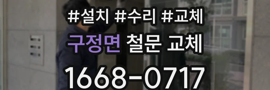 구정면 철문 교체
