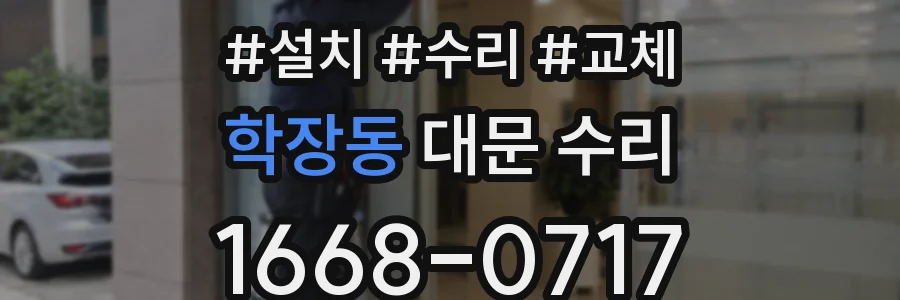 학장동 대문 수리