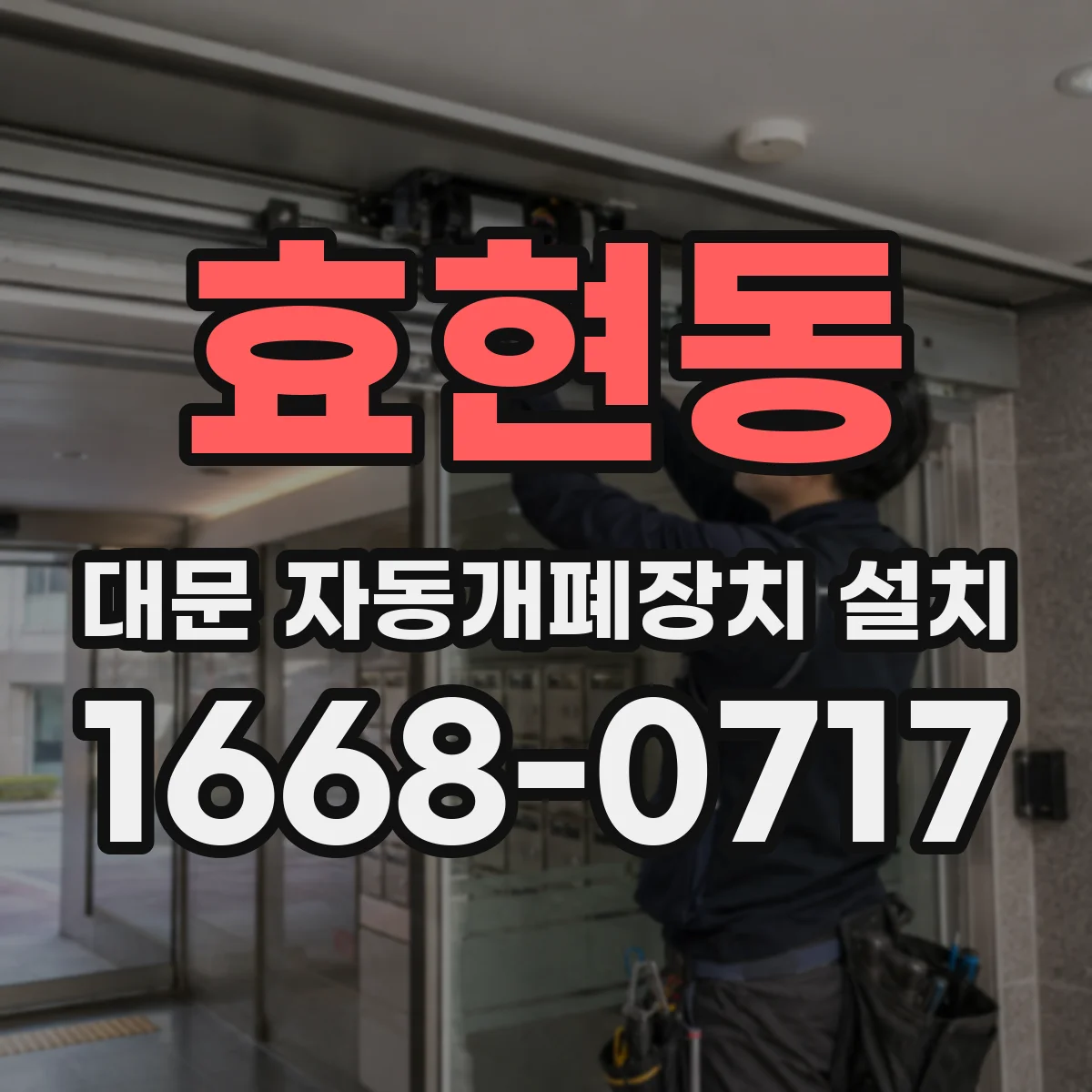 효현동 대문 자동개폐장치 설치