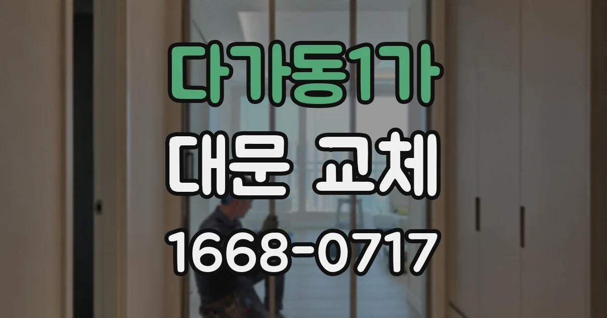 다가동1가 대문 교체