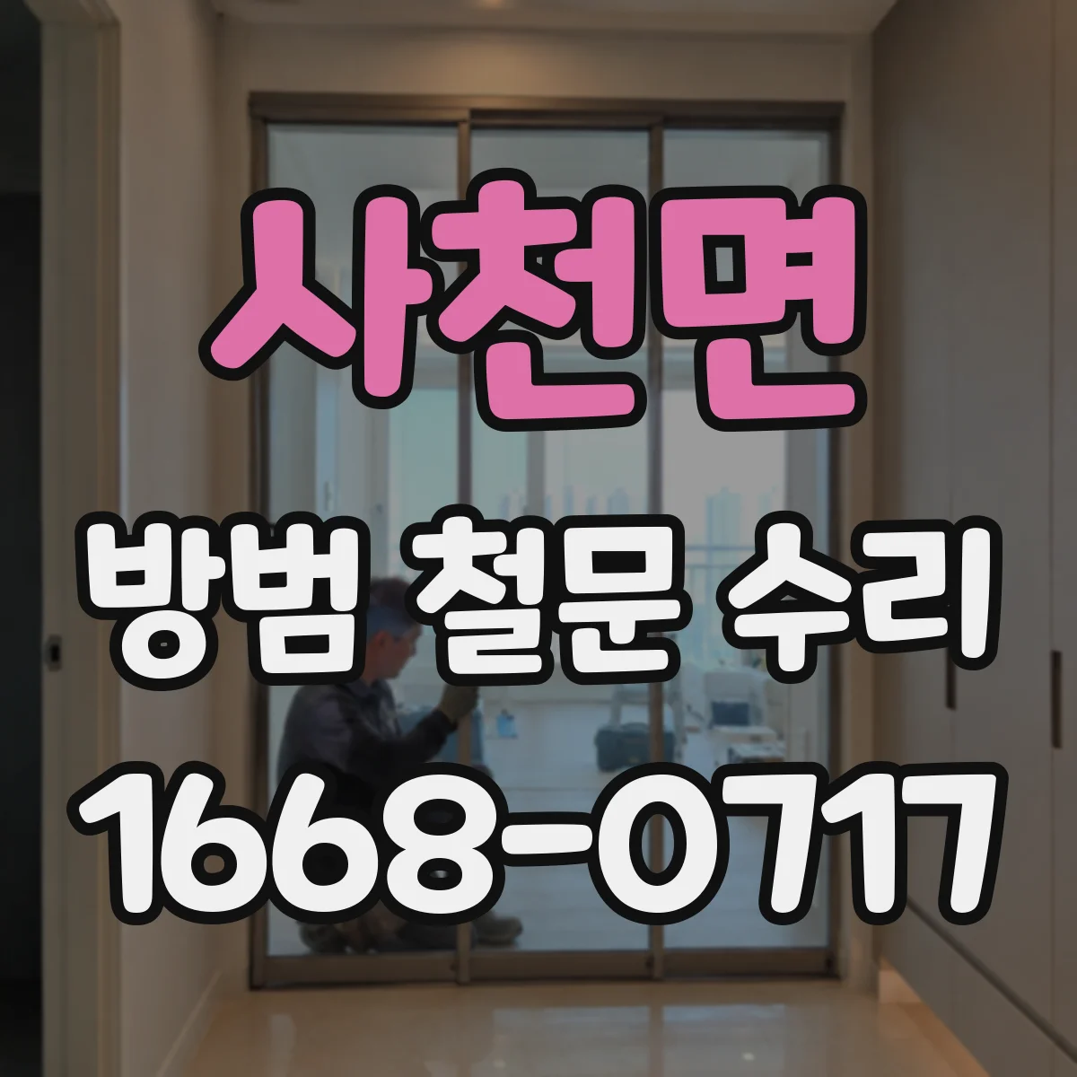 사천면 방범 철문 수리