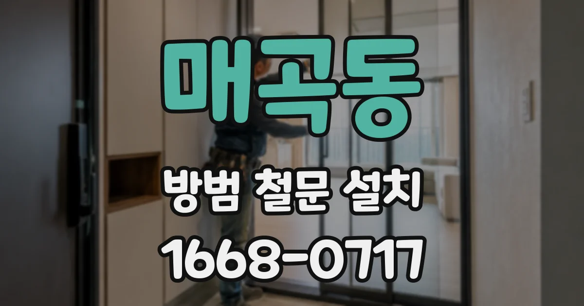 매곡동 방범 철문 설치