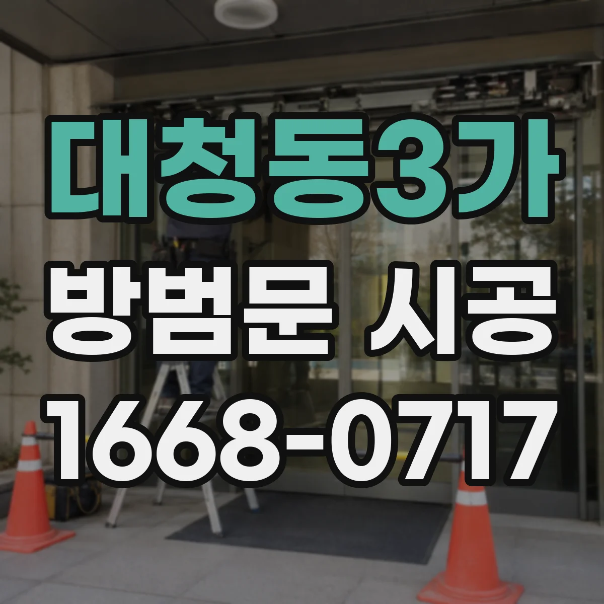 대청동3가 방범문 시공
