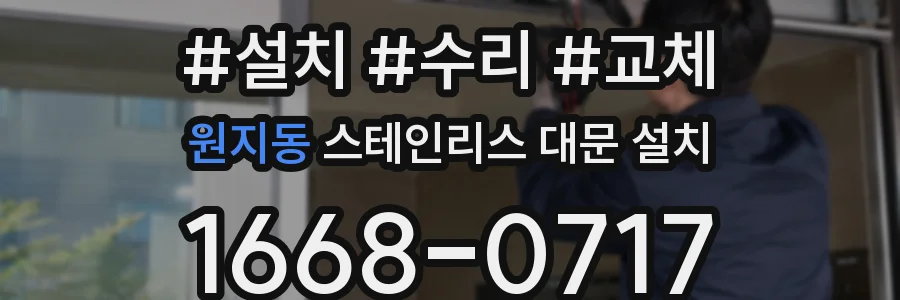 원지동 스테인리스 대문 설치