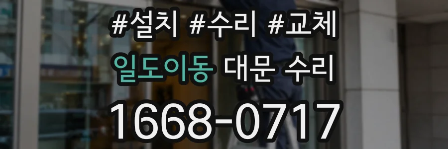 일도이동 대문 수리