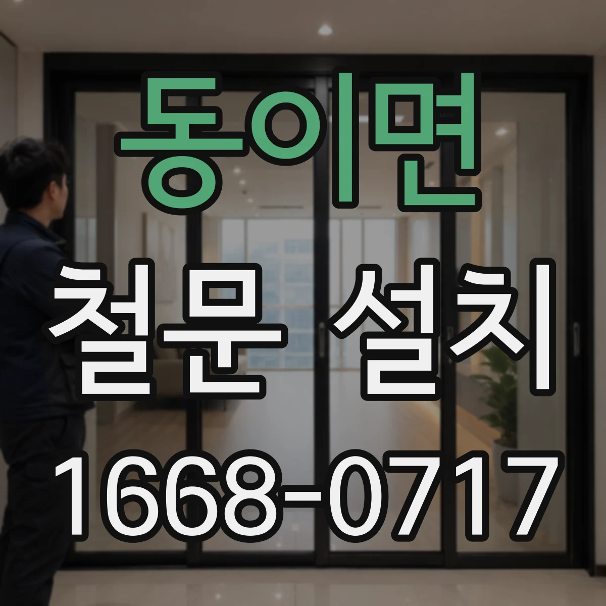 동이면 철문 설치