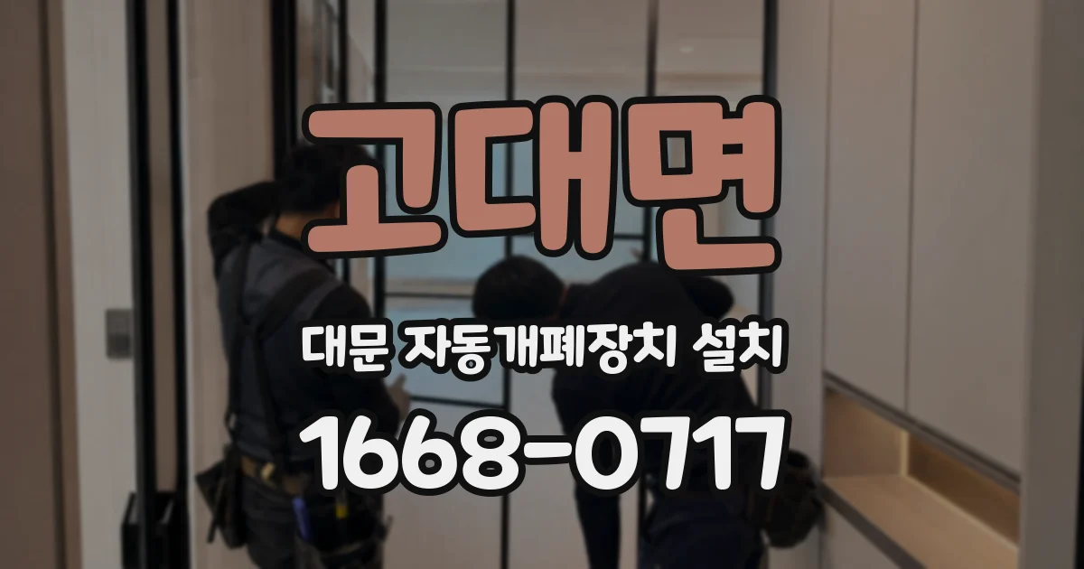 고대면 대문 자동개폐장치 설치