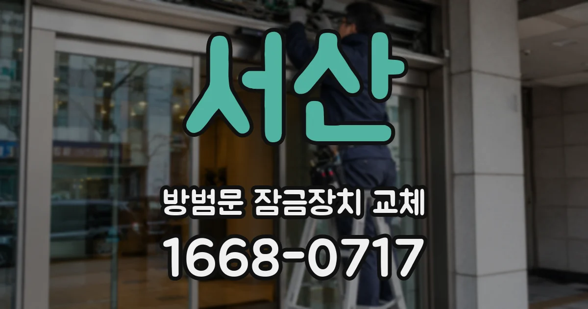 서산 방범문 잠금장치 교체