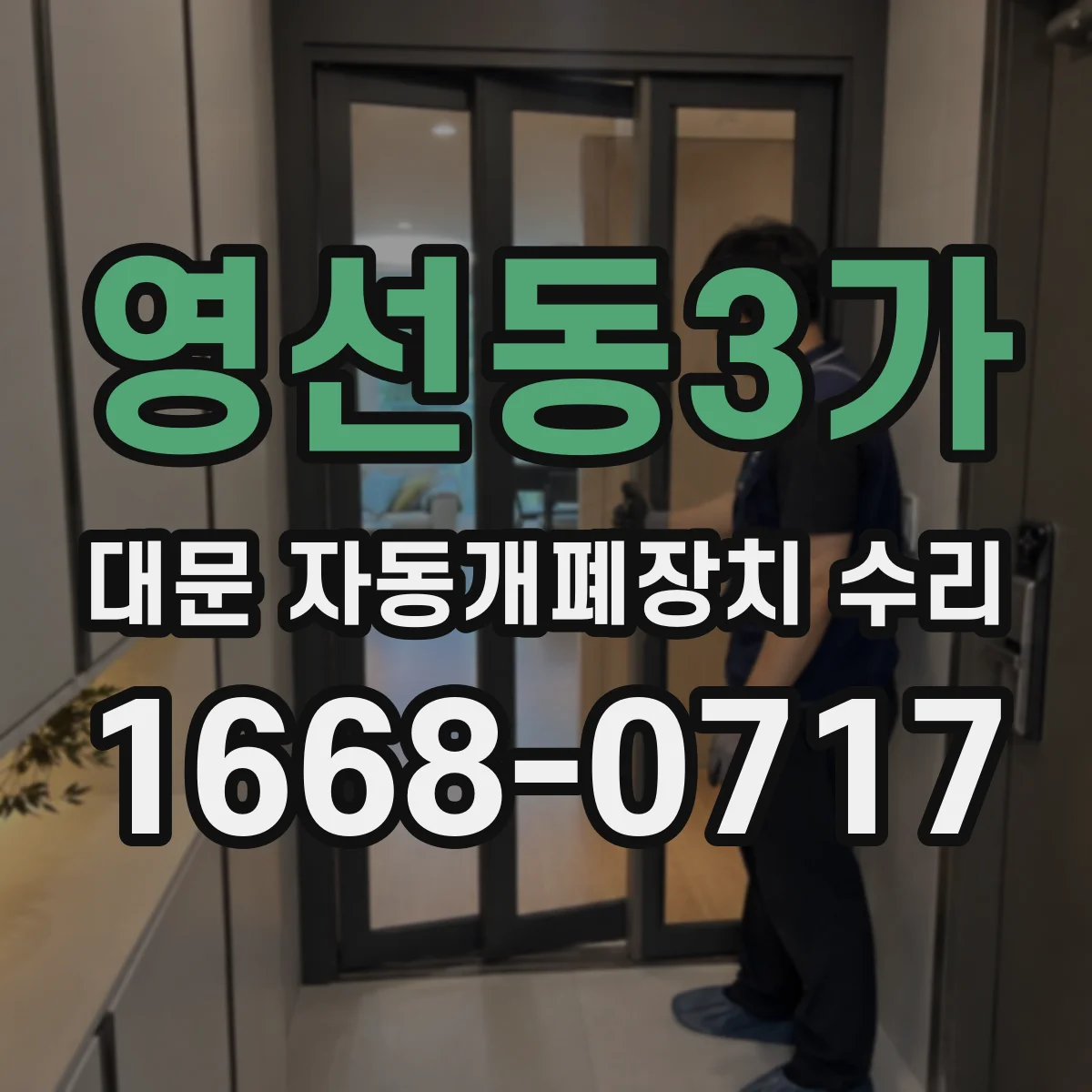 영선동3가 대문 자동개폐장치 수리