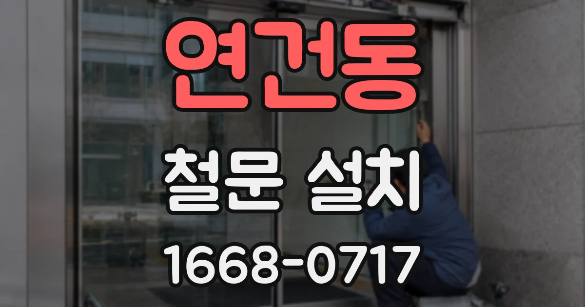 연건동 철문 설치
