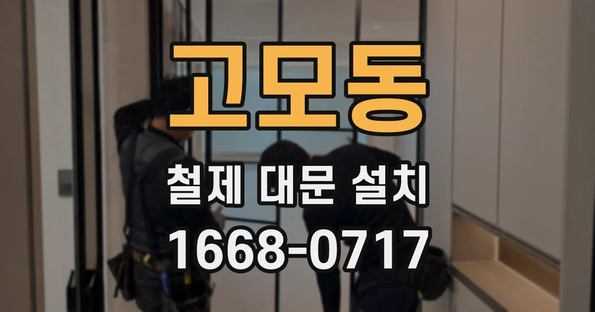 고모동 철제 대문 설치