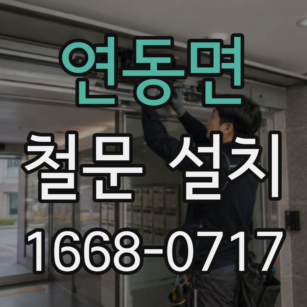 연동면 철문 설치