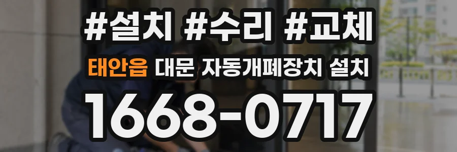 태안읍 대문 자동개폐장치 설치
