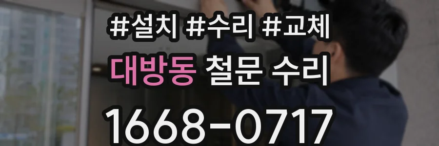 대방동 철문 수리