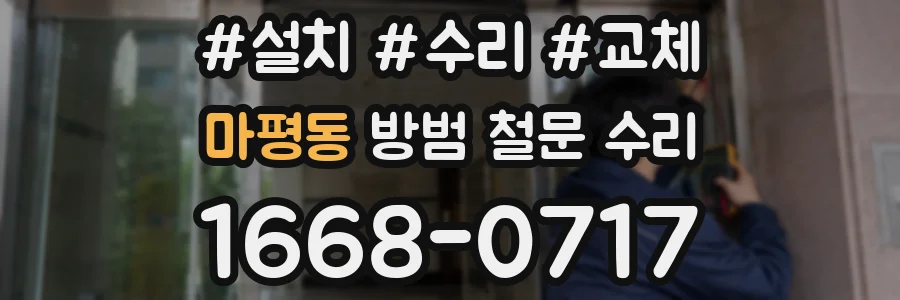 마평동 방범 철문 수리
