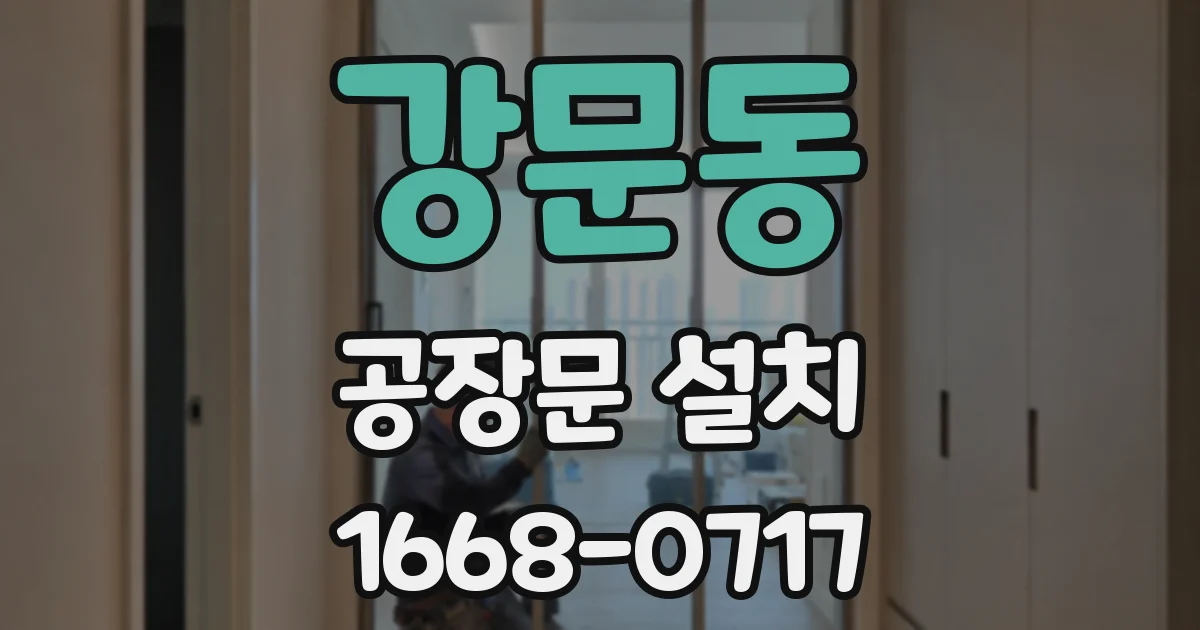 강문동 공장문 설치