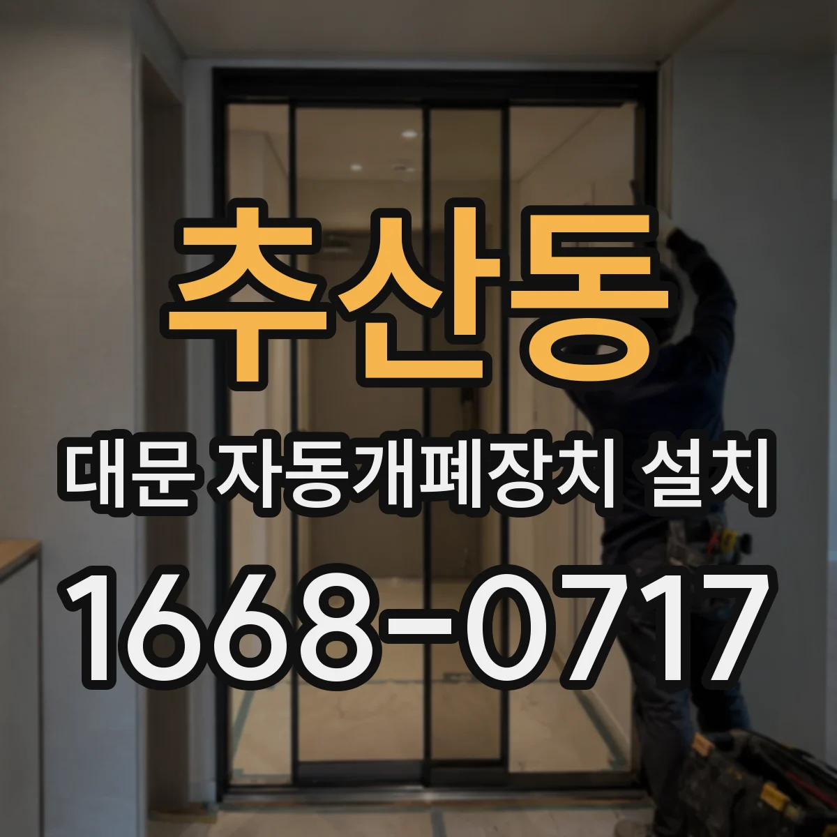 추산동 대문 자동개폐장치 설치