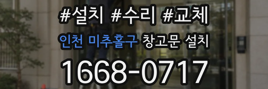 인천 미추홀구 창고문 설치
