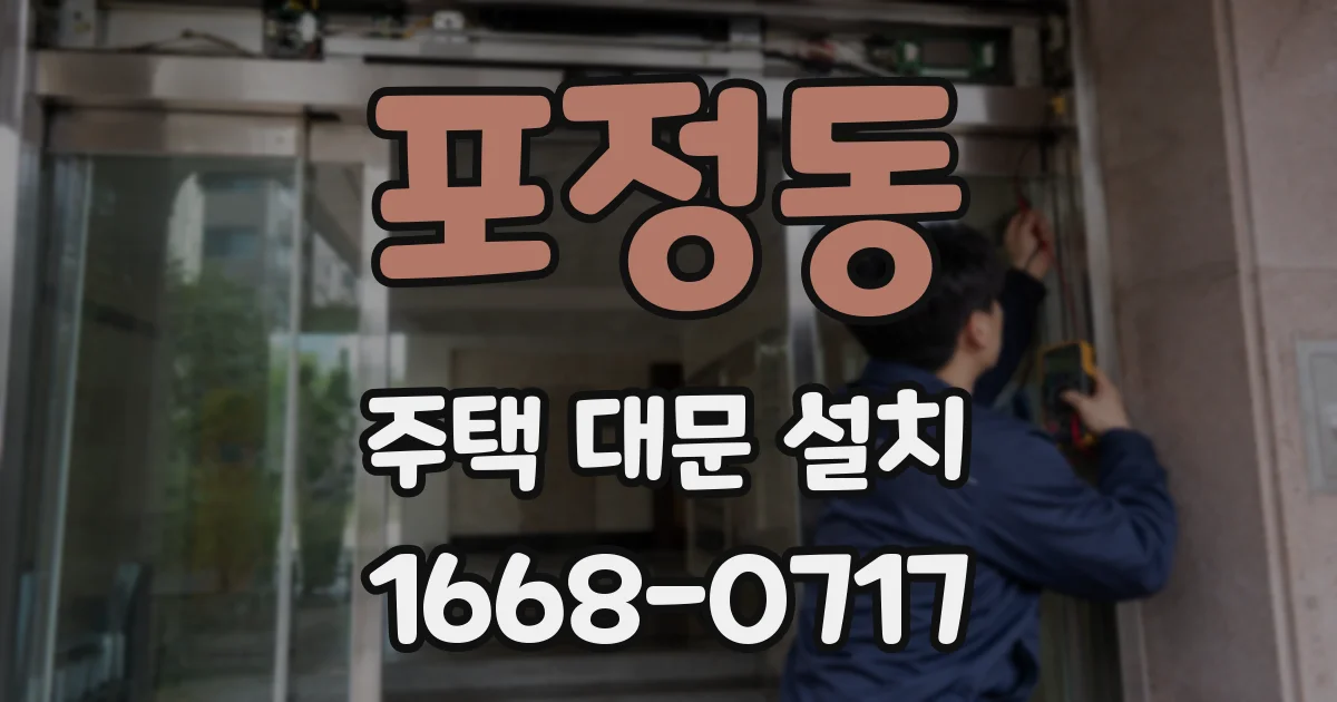 포정동 주택 대문 설치