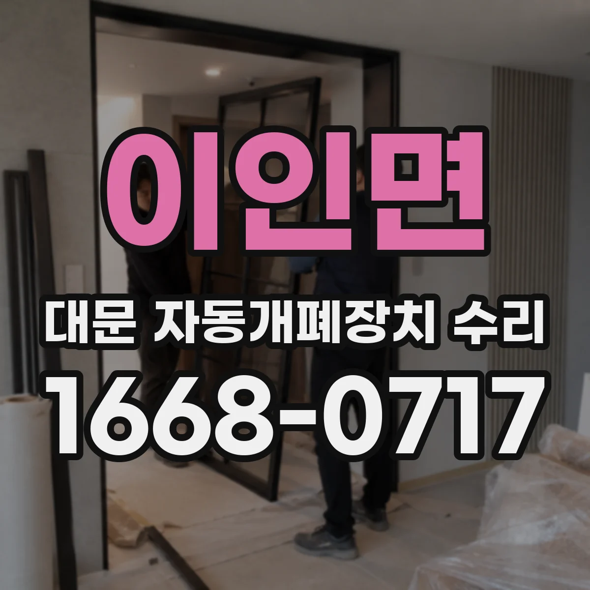 이인면 대문 자동개폐장치 수리