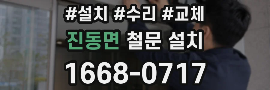 진동면 철문 설치