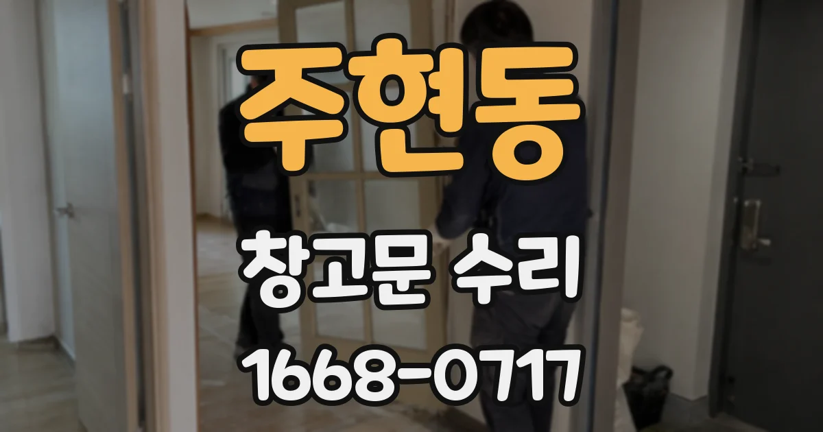 주현동 창고문 수리