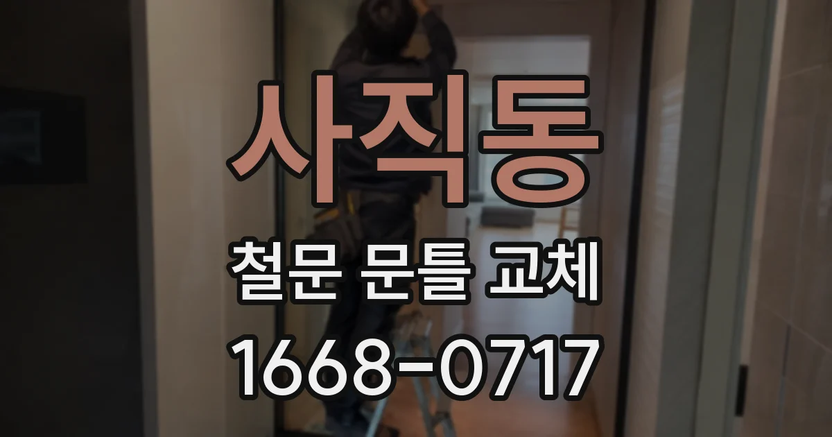 사직동 철문 문틀 교체