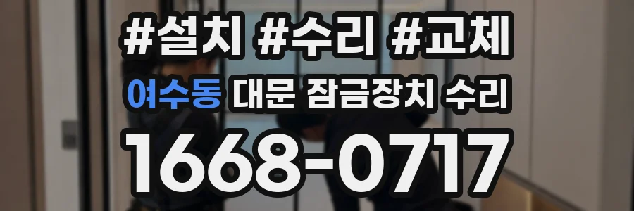 여수동 대문 잠금장치 수리