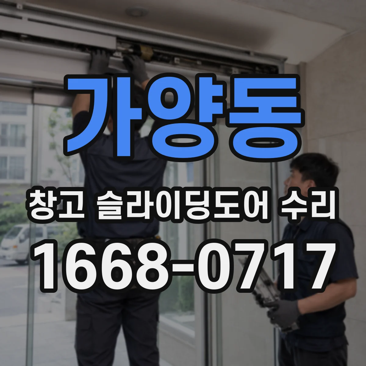 가양동 창고 슬라이딩도어 수리