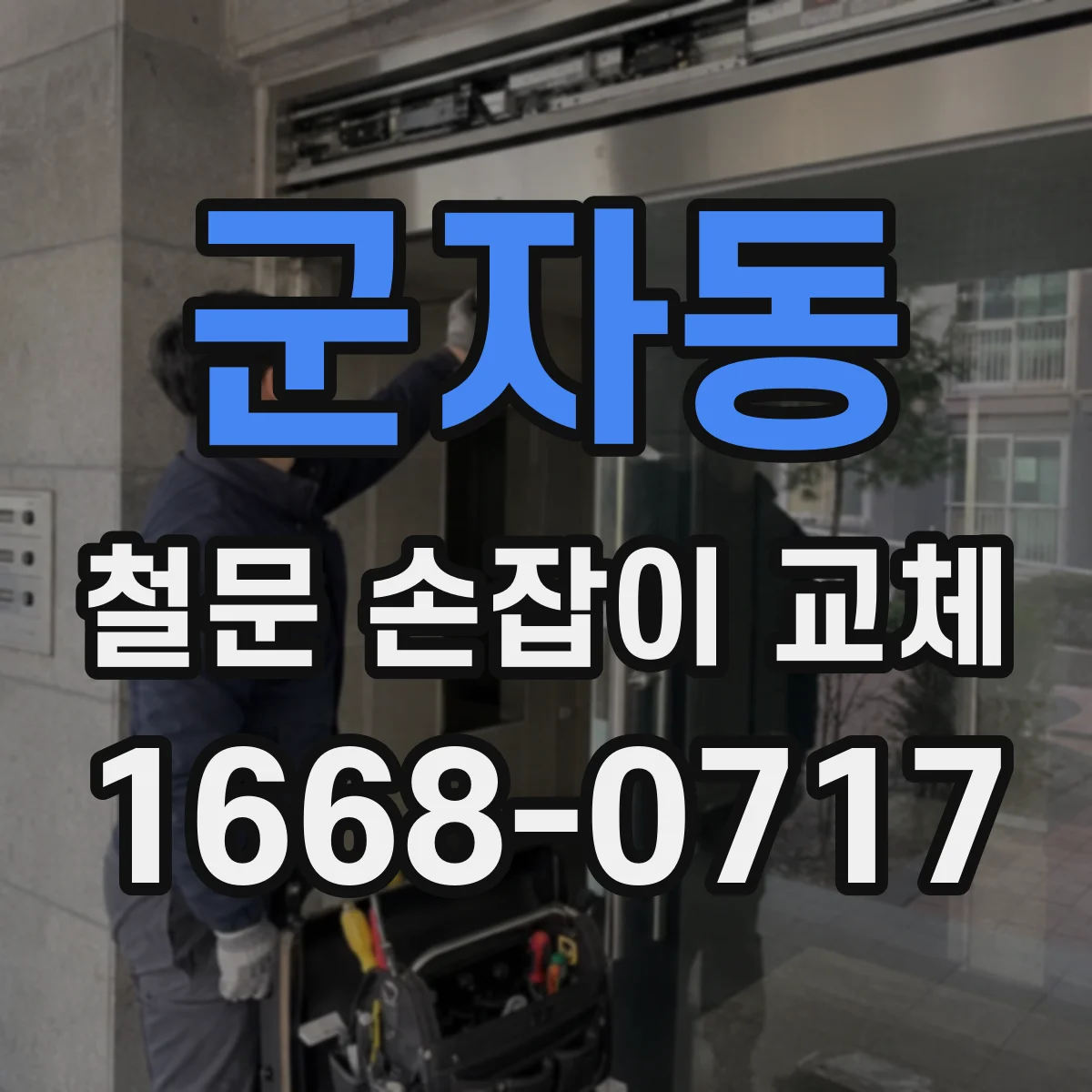 군자동 철문 손잡이 교체