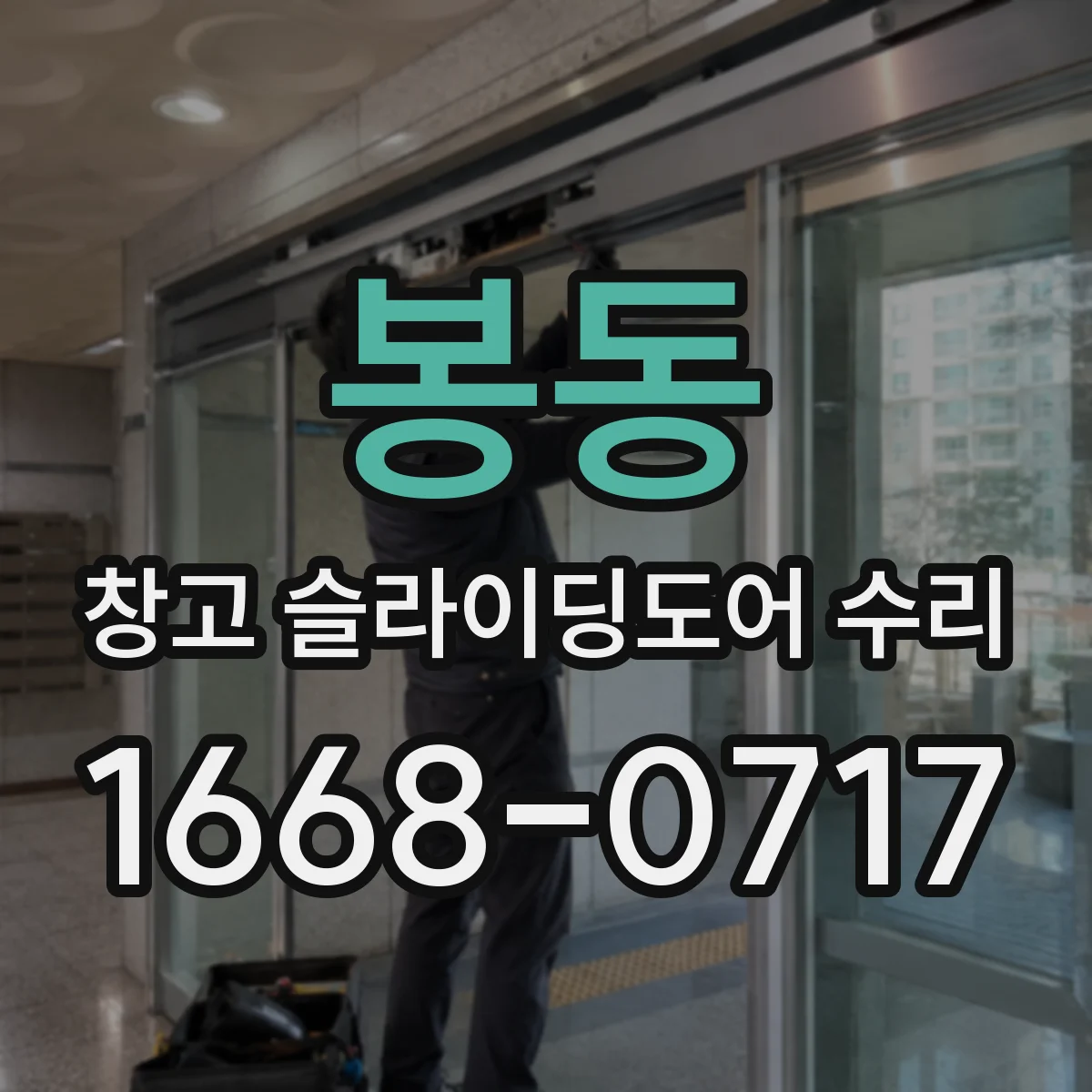 봉동 창고 슬라이딩도어 수리
