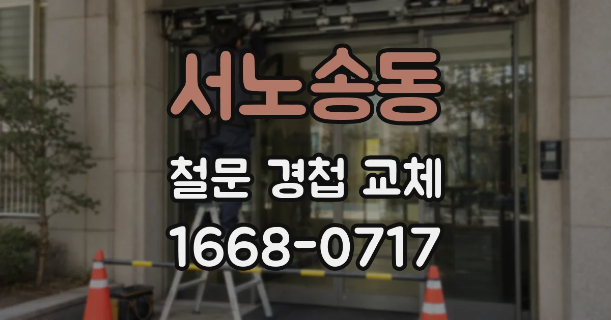 서노송동 철문 경첩 교체