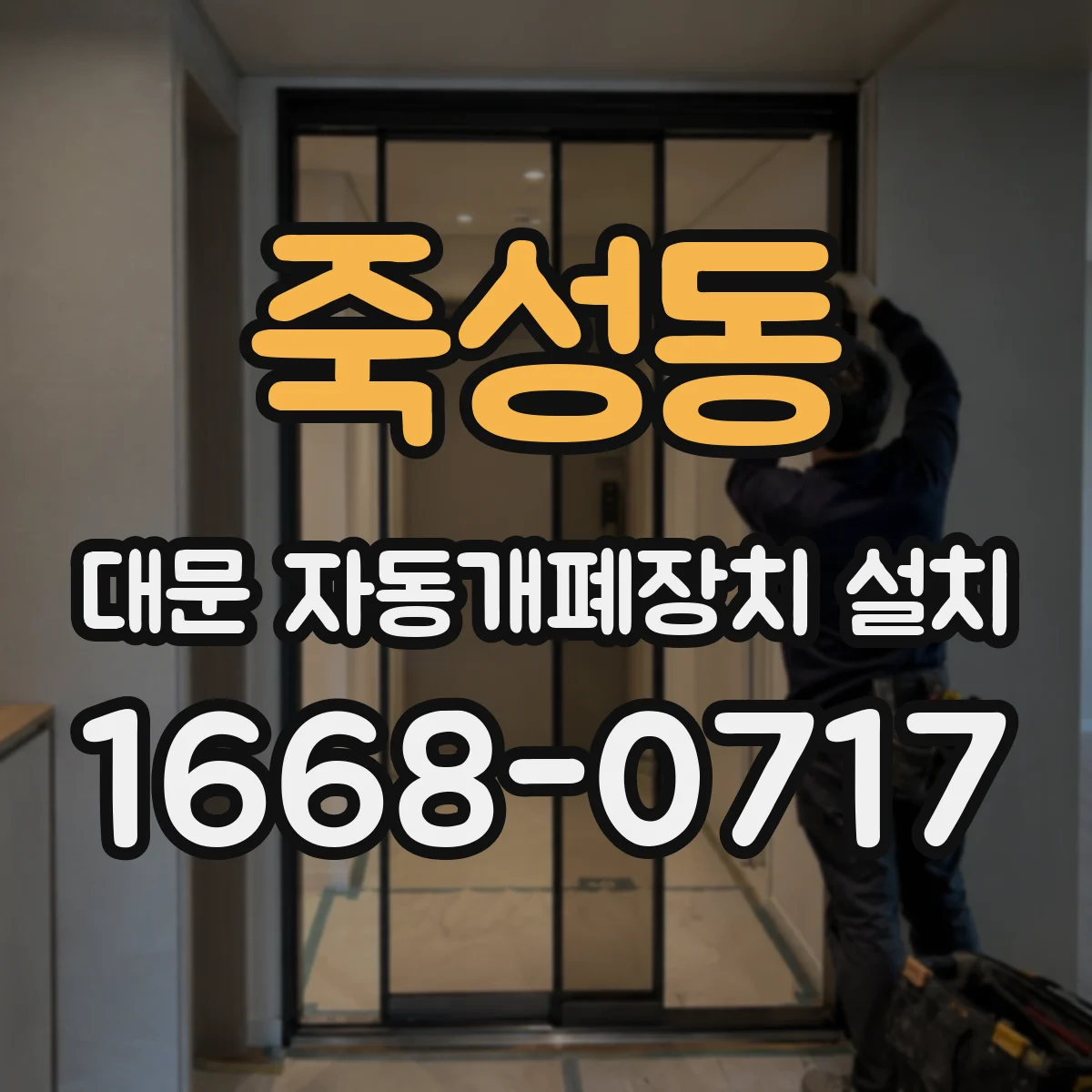 죽성동 대문 자동개폐장치 설치