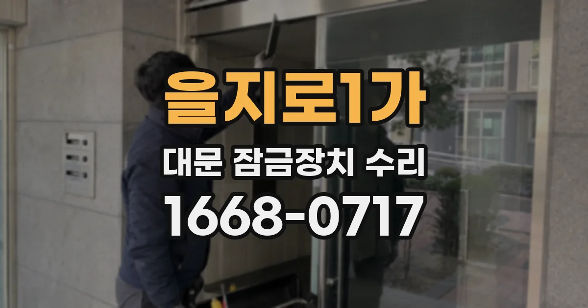 을지로1가 대문 잠금장치 수리