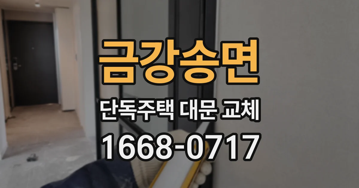 금강송면 단독주택 대문 교체