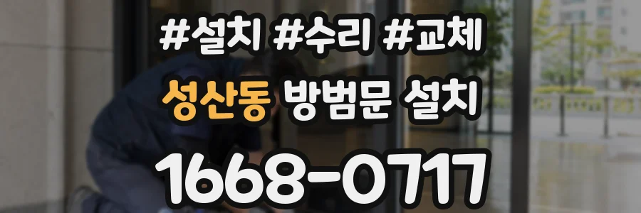 성산동 방범문 설치