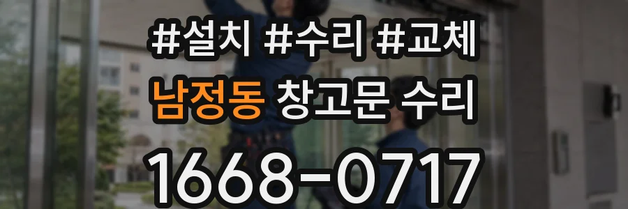 남정동 창고문 수리