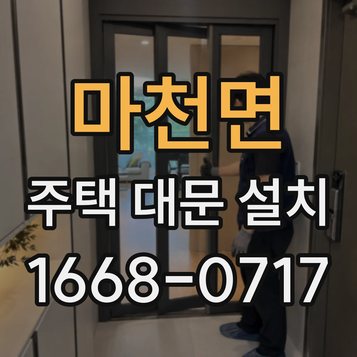 마천면 주택 대문 설치