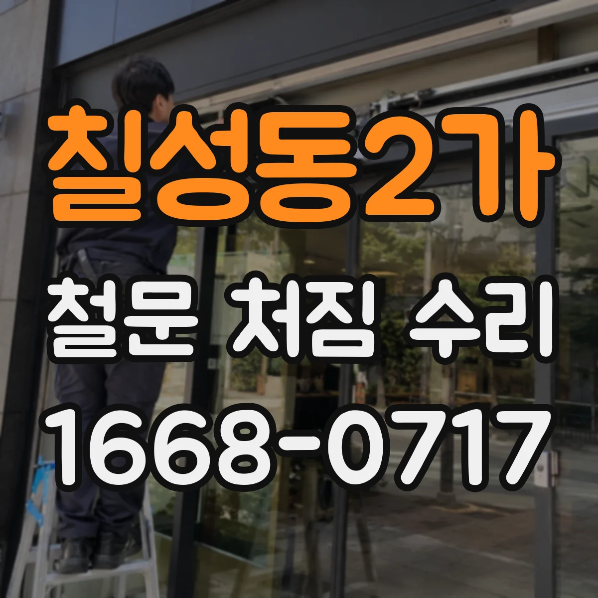 칠성동2가 철문 처짐 수리