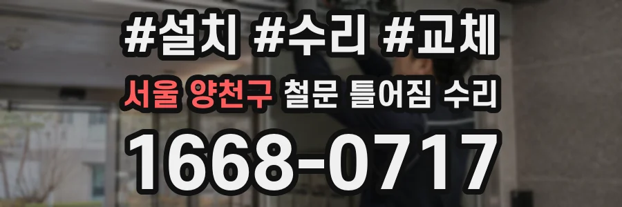 서울 양천구 철문 틀어짐 수리