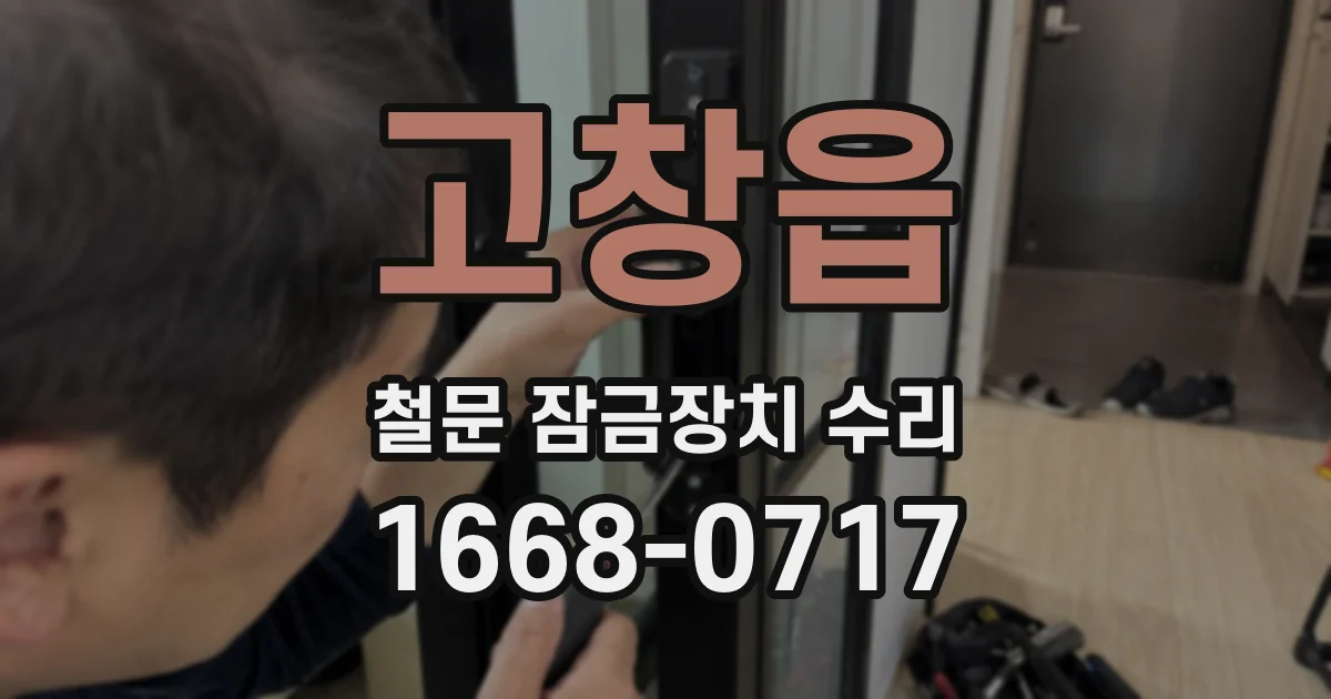 고창읍 철문 잠금장치 수리