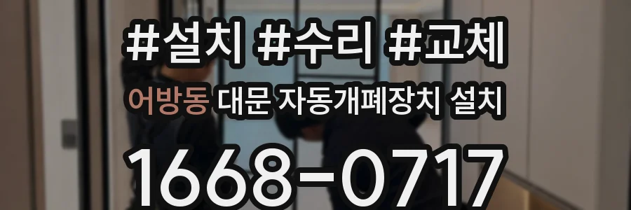 어방동 대문 자동개폐장치 설치