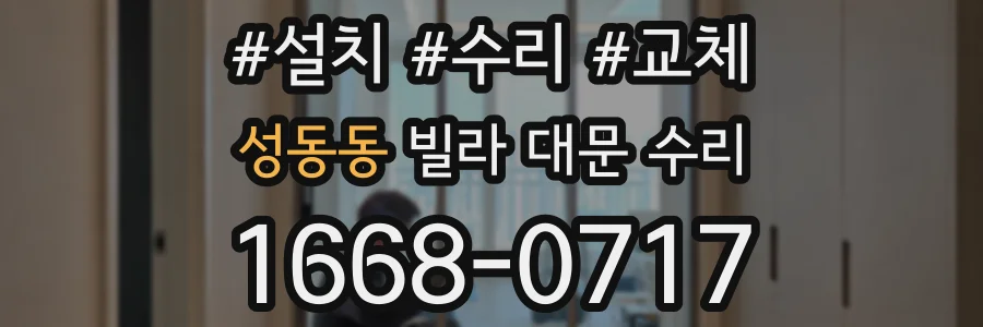 성동동 빌라 대문 수리