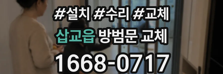 삽교읍 방범문 교체