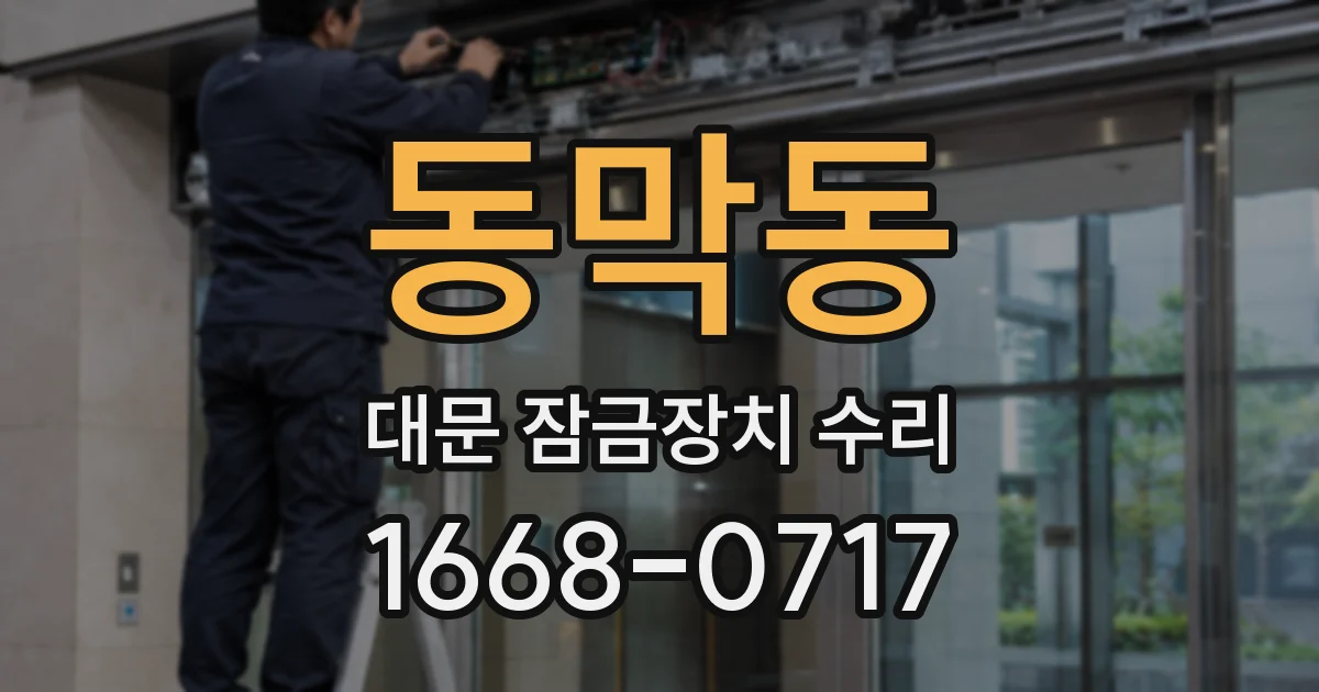 동막동 대문 잠금장치 수리