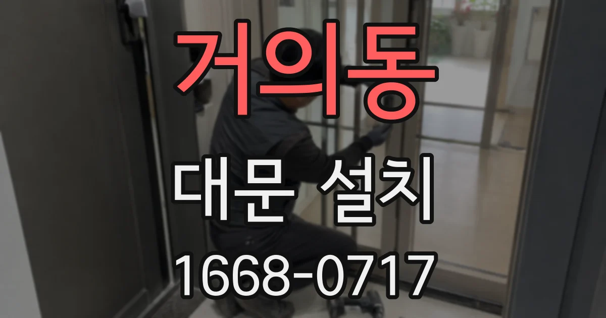 거의동 대문 설치